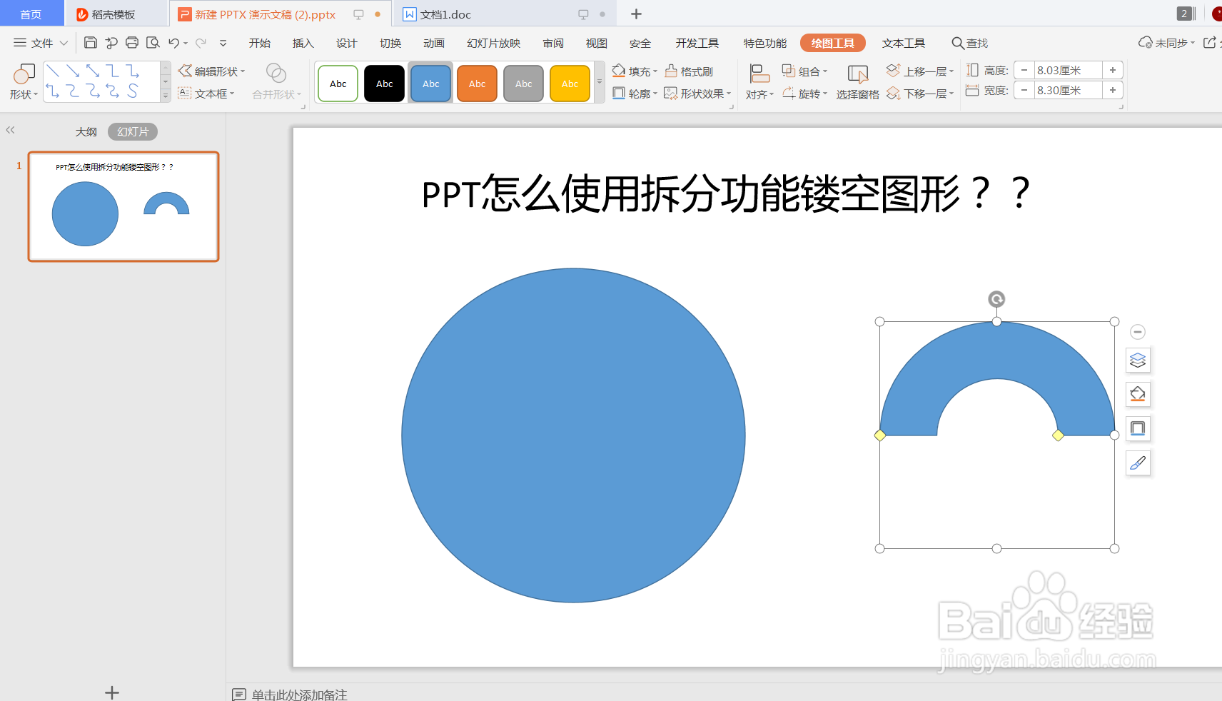 PPT怎么使用拆分功能制作镂空图形？？