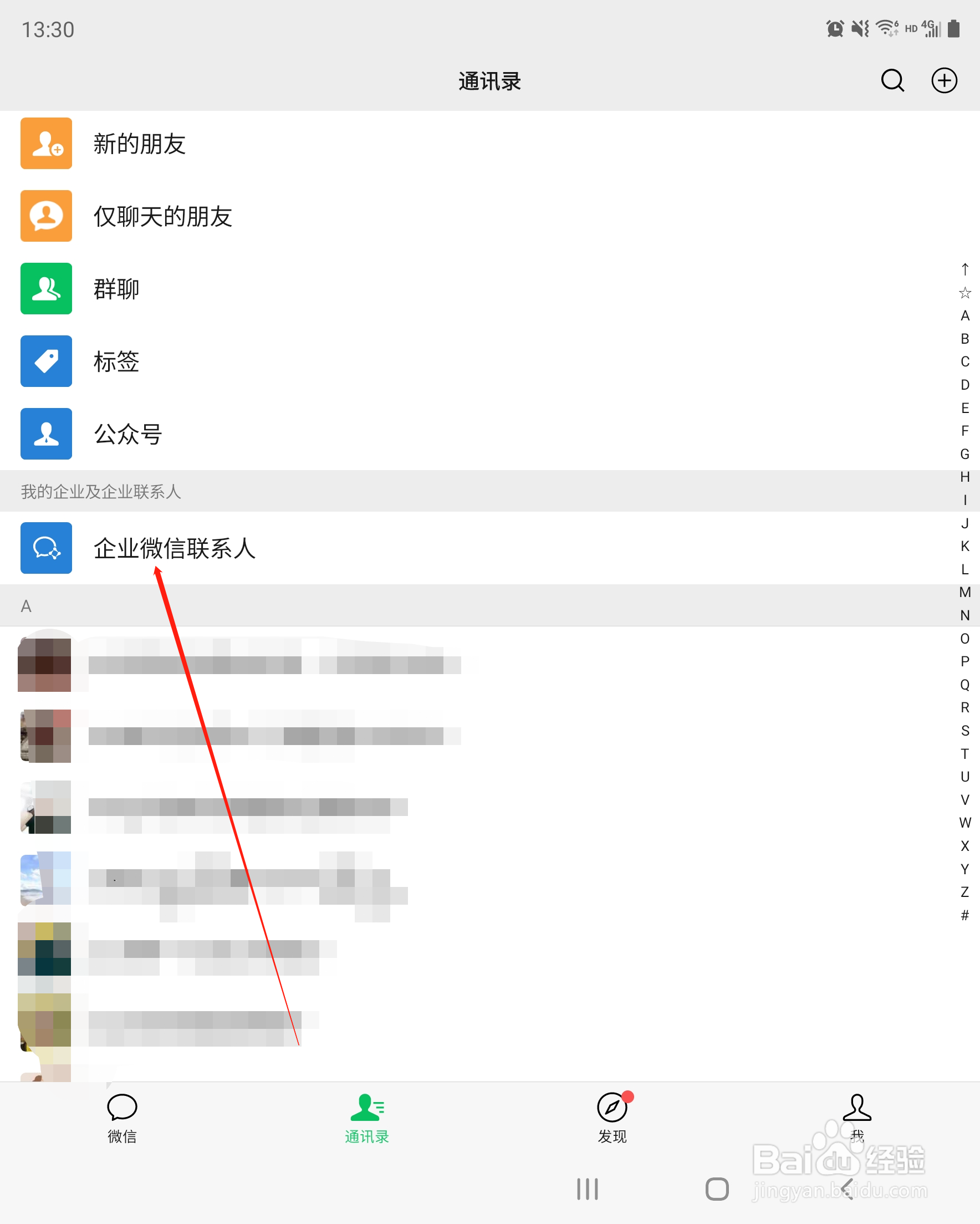 如何查看企业微信联系人