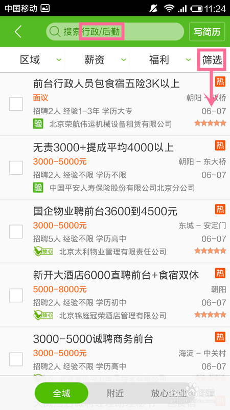 教你怎样在赶集网找到好工作