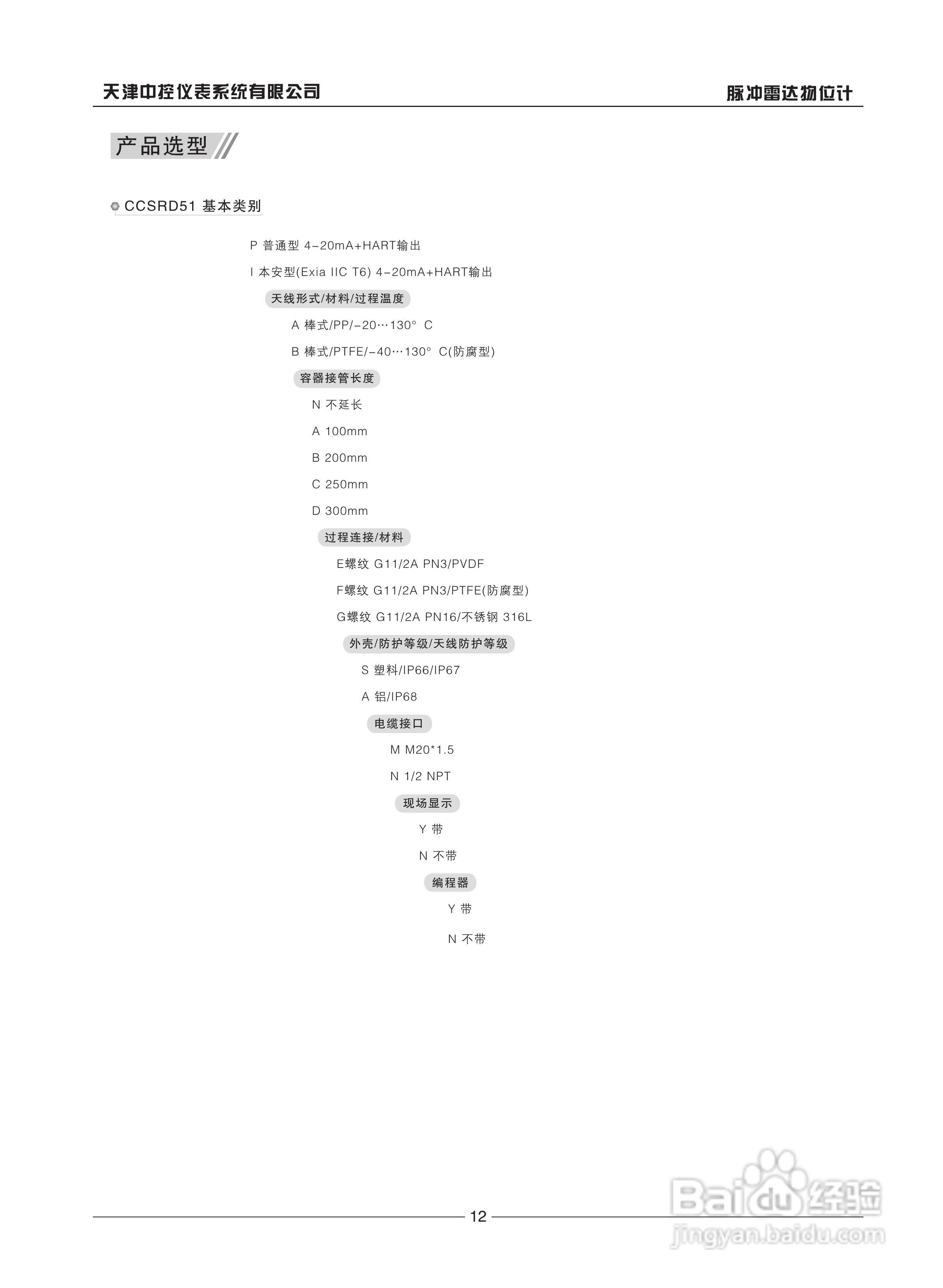 天津中控CCSRD51 脉冲雷达物位计说明书