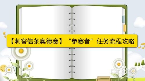 刺客信条奥德赛 参赛者 任务流程攻略 百度经验