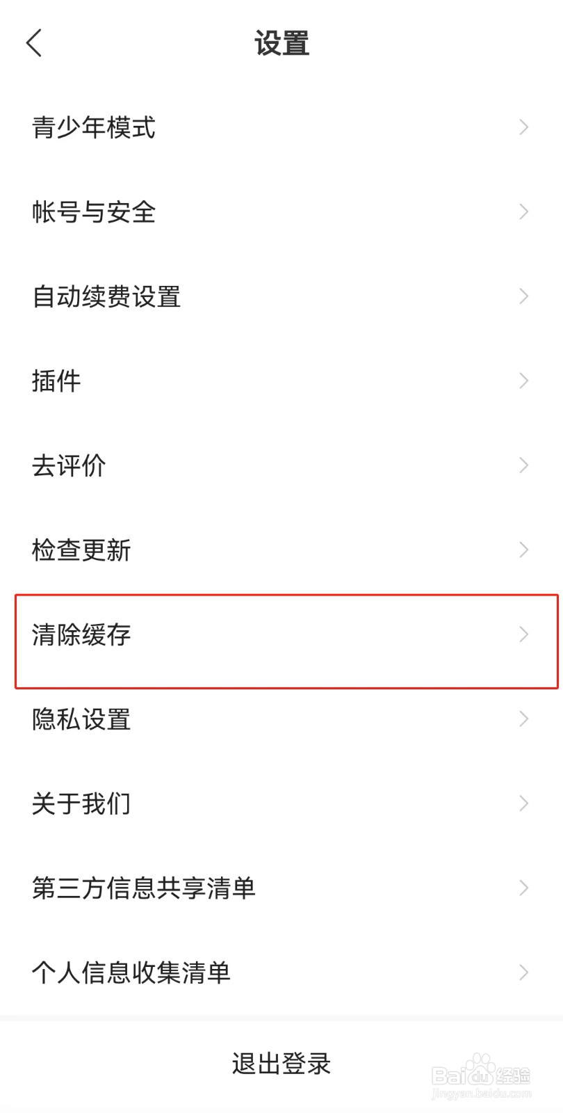 浩看小说APP如何清除缓存