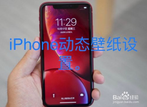 Iphone怎么设置动态的壁纸 百度经验