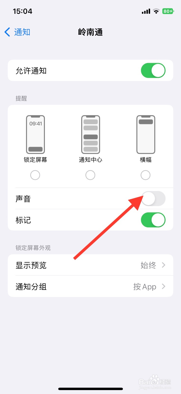 iPhone【岭南通】app开启通知声音提醒