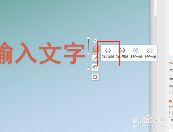 如何将PPT中的艺术字置于顶层