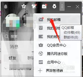 如何在QQ中找到QQ邮箱？