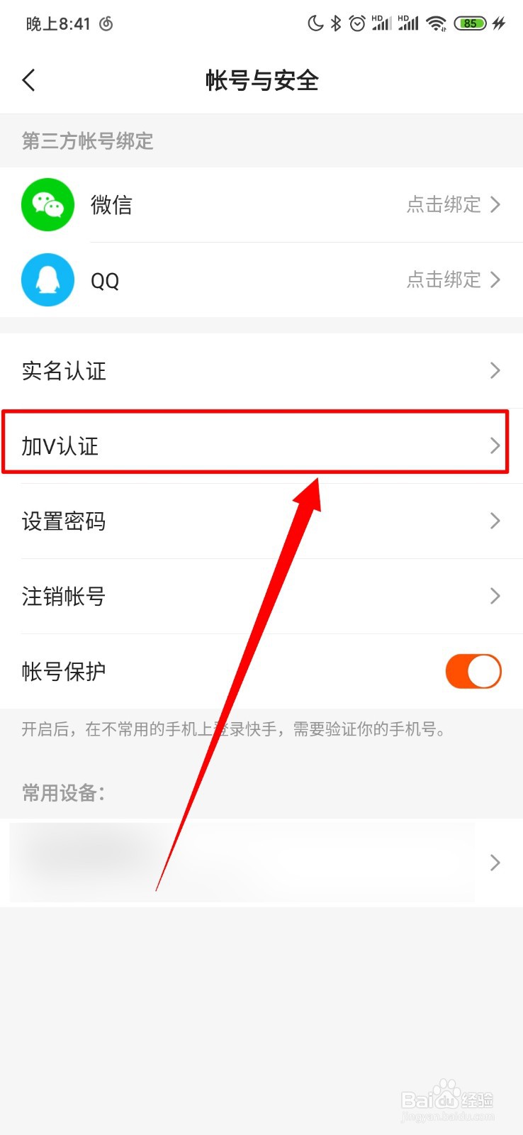快手怎么进行加v认证