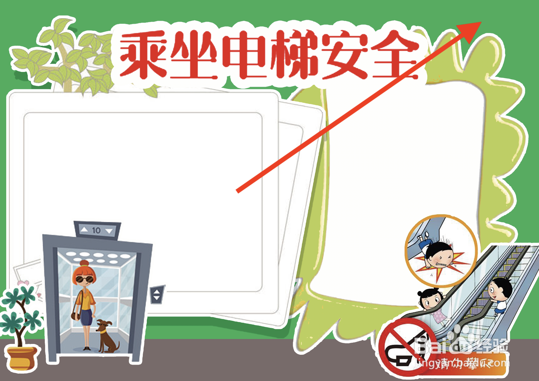 乘坐电梯安全手抄报