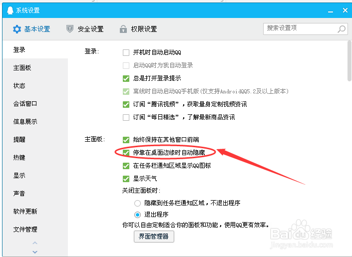 电脑登录QQ如何开启停靠在桌面边缘时自动隐藏