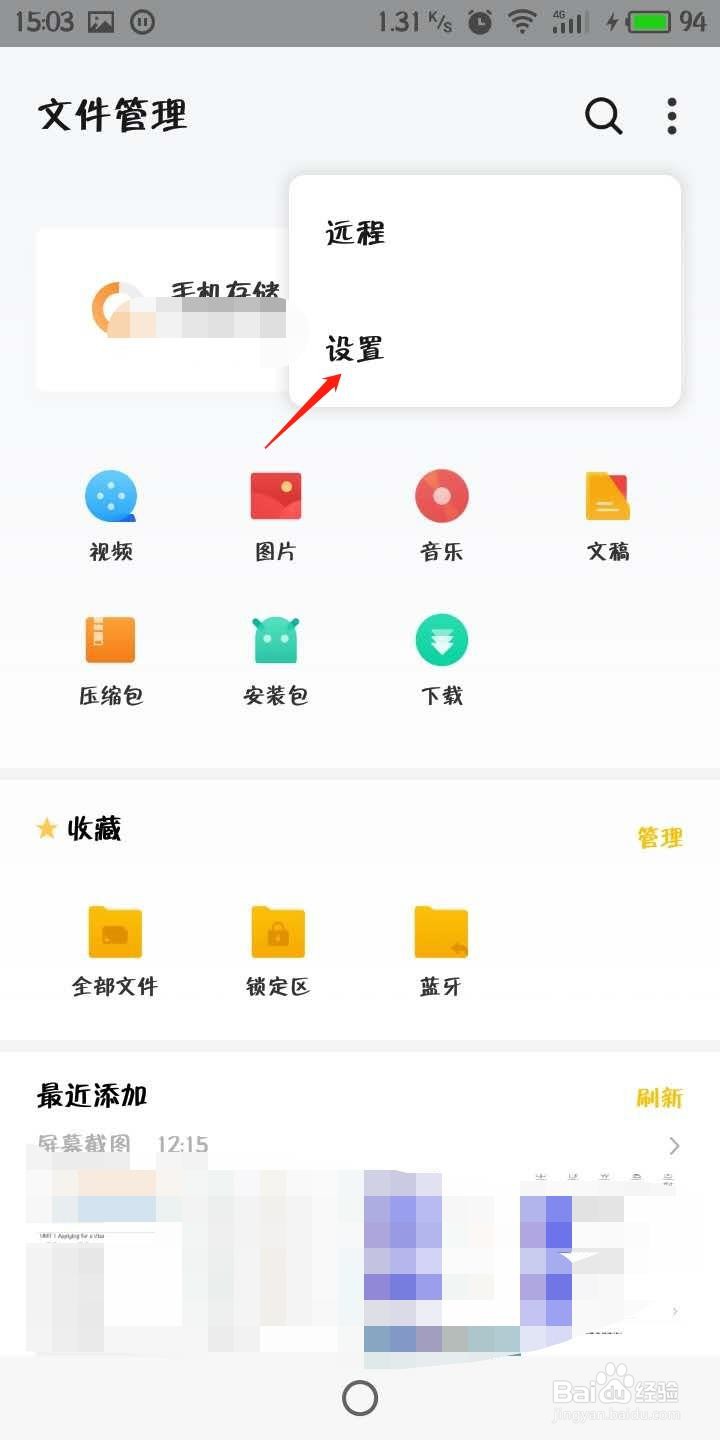 魅族手机怎么关闭文件管理的最近添加选项