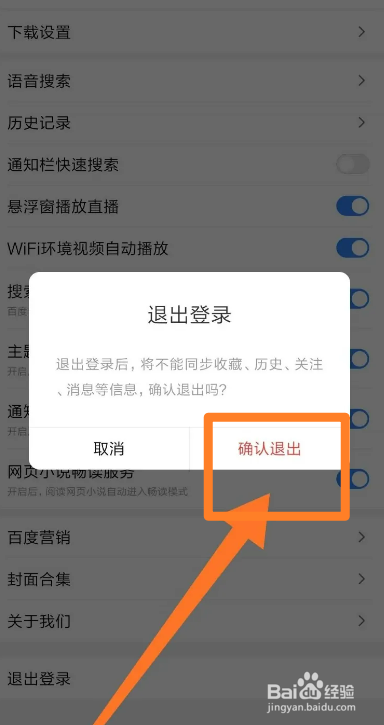 百度账号怎么退出登录