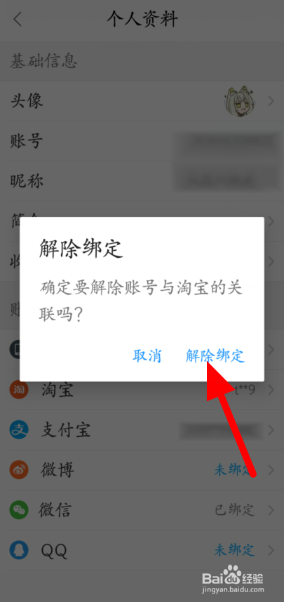 饿了么如何解绑淘宝账号