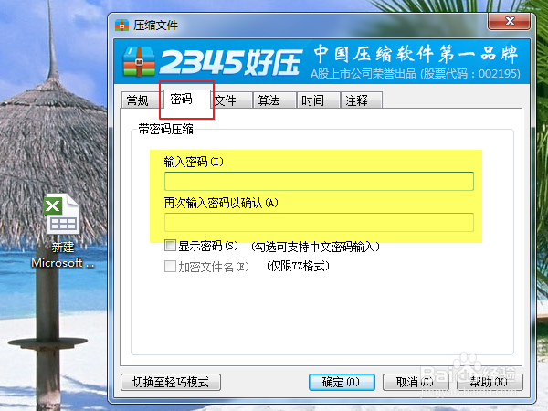 怎样给压缩文件包设置密码