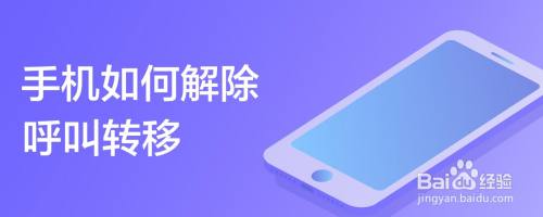 手机如何解除呼叫转移