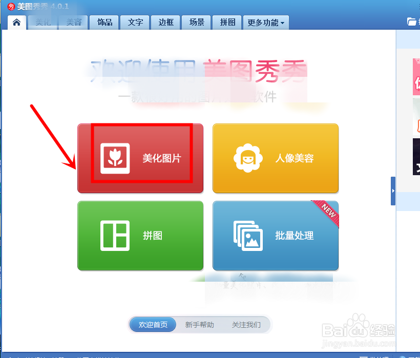 美图秀秀一键美化照片的技巧