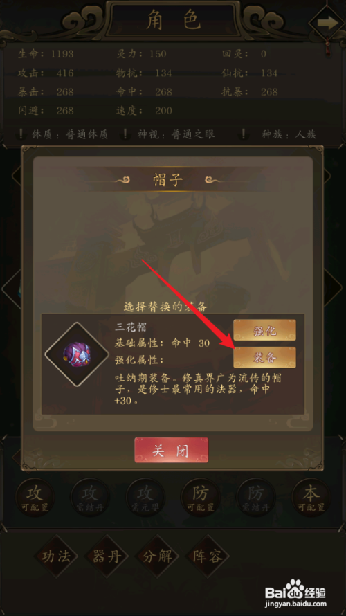 如何在修真江湖中装备三花帽？