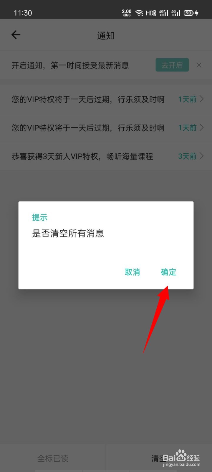 一起考教师app如何清空所有消息通知