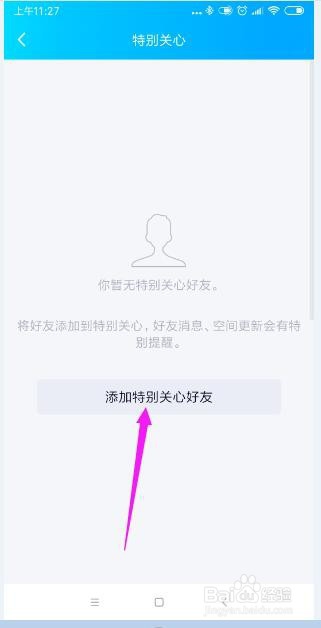 手机QQ怎样添加特别关心好友