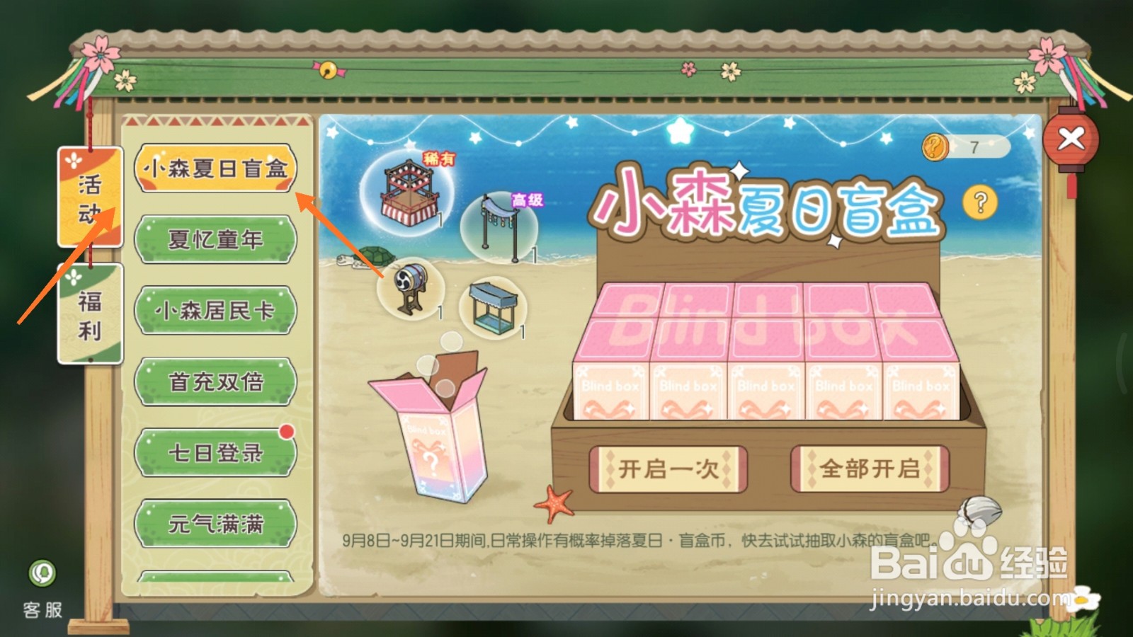 小森生活中如何开启夏日盲盒