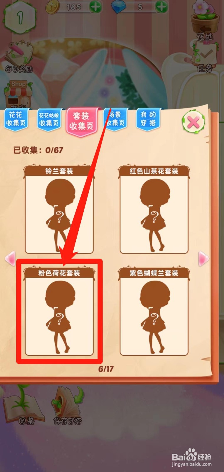 花花姑娘之魔法花园如何获得粉色荷花套装