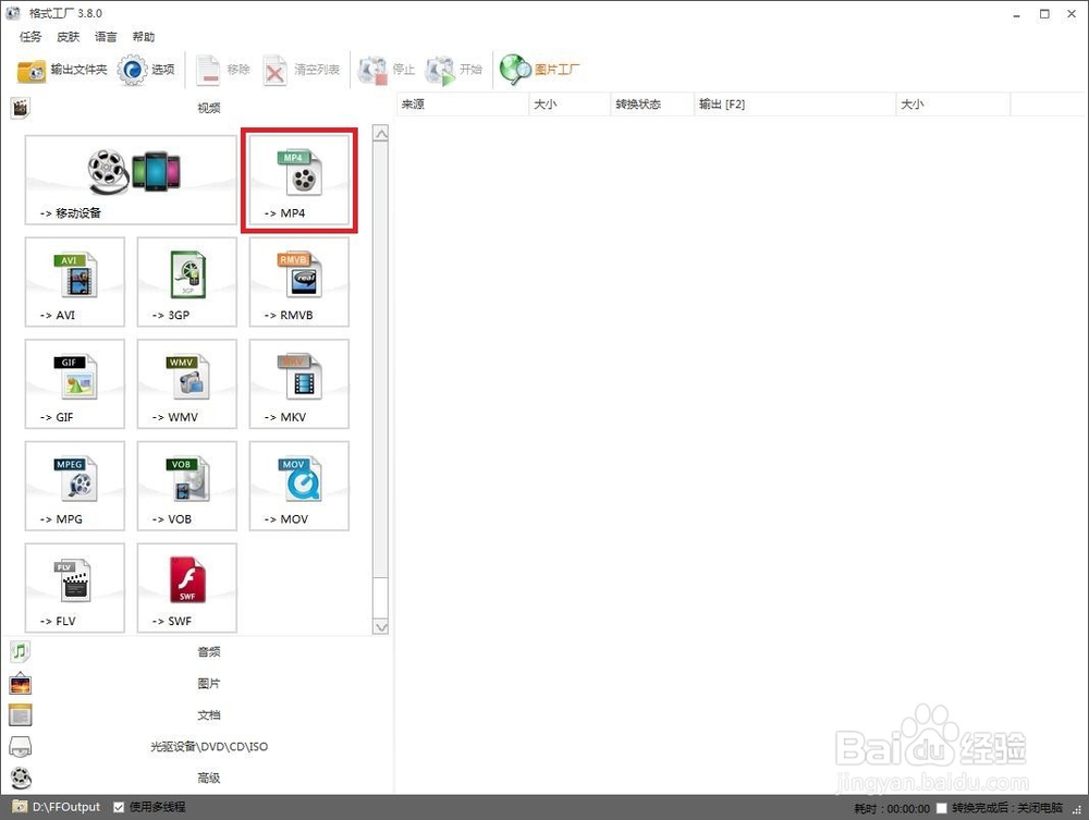 如何用格式工厂将视频转换为MP4