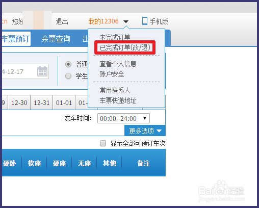 12306怎么查询已购买的火车票