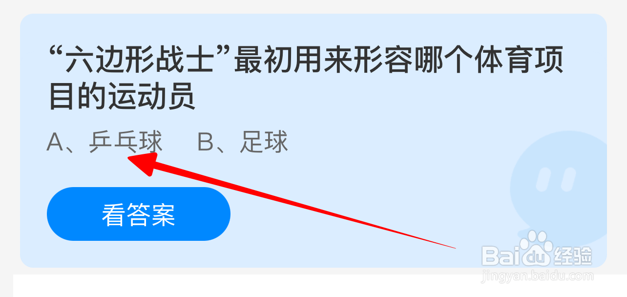 蚂蚁庄园7.27答案六边形战士形容哪个体育项目？