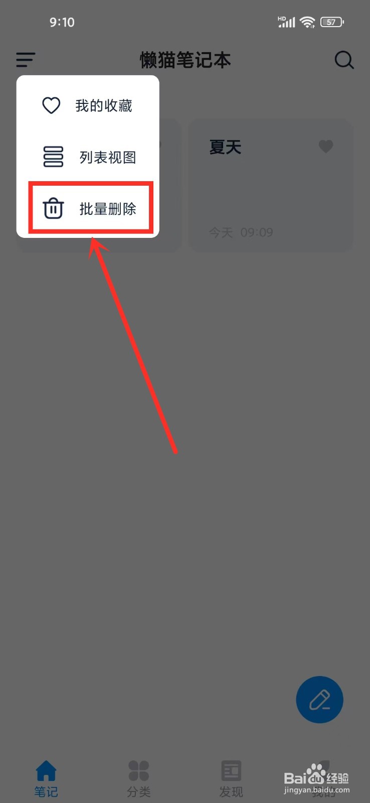 懒猫笔记本app怎么删除笔记