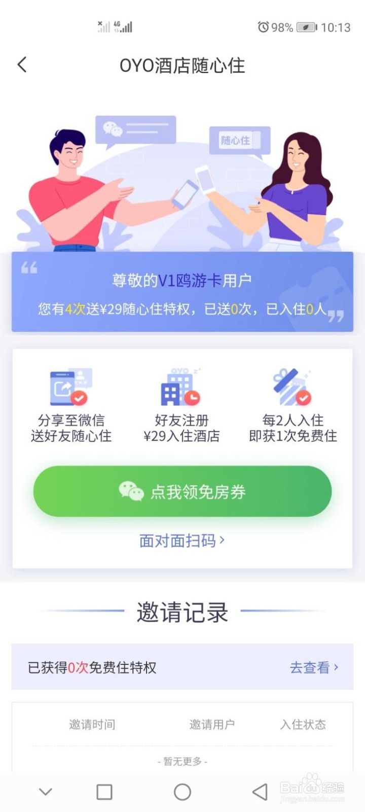 如何29元住上全国连锁OYO酒店 ？