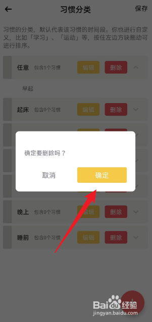 小习惯如何删除起床习惯分类