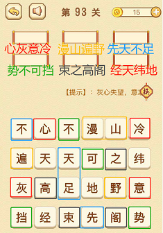 成语消消消(找字普通关卡)91—95关攻略