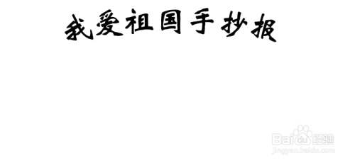 我爱祖国手抄报内容字