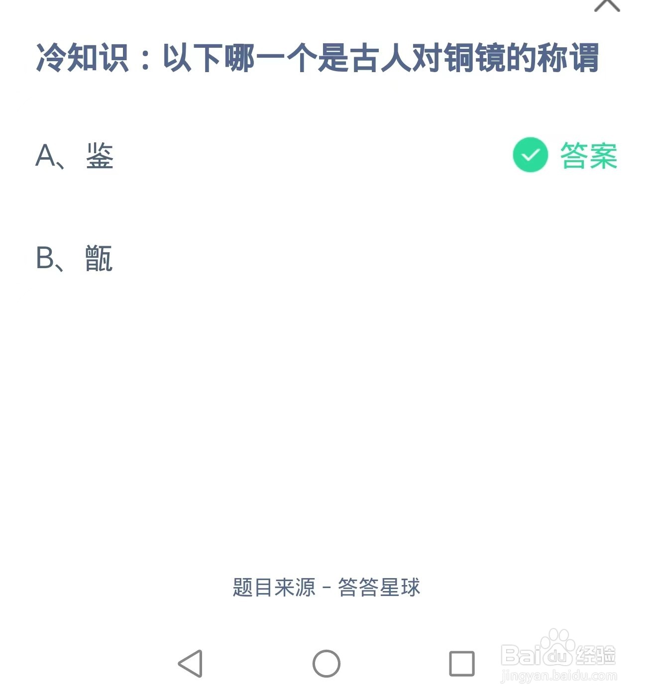 蚂蚁庄园2024.8.23：古人对铜镜的称谓
