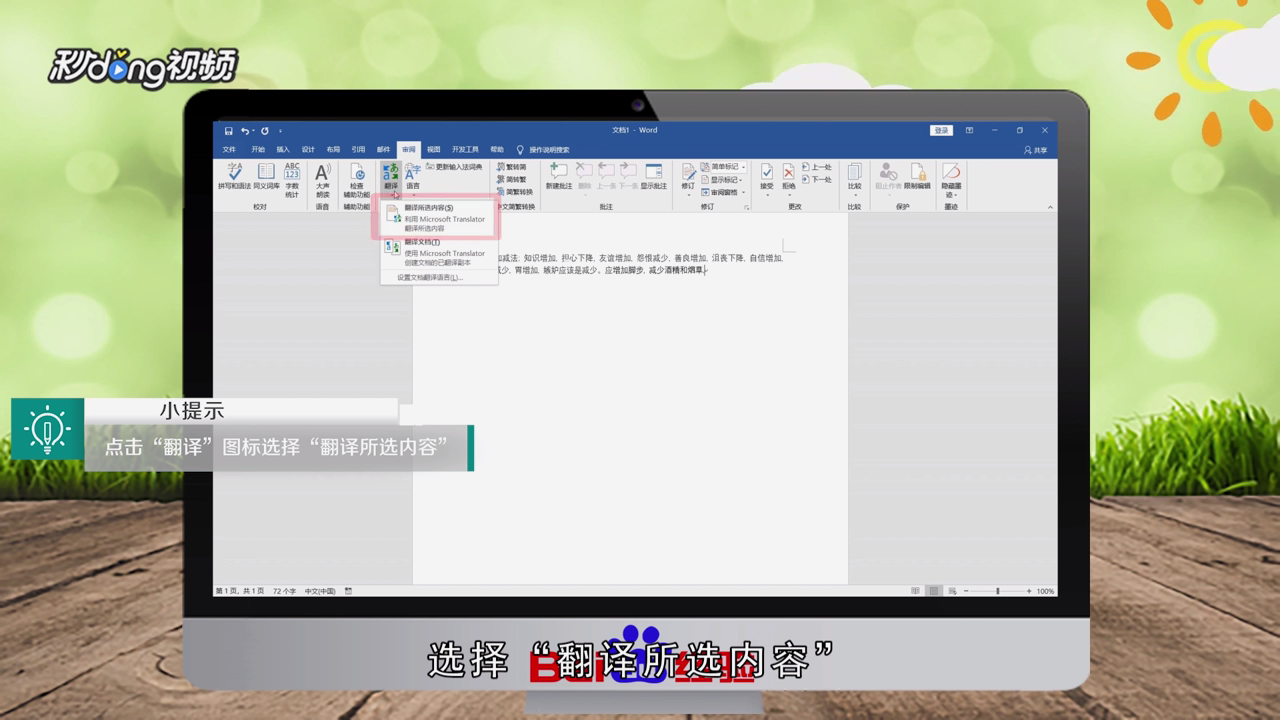 在Word中如何将中文翻译为英文