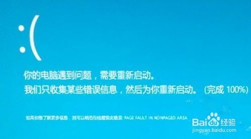 win8系统下“蓝屏自动重启