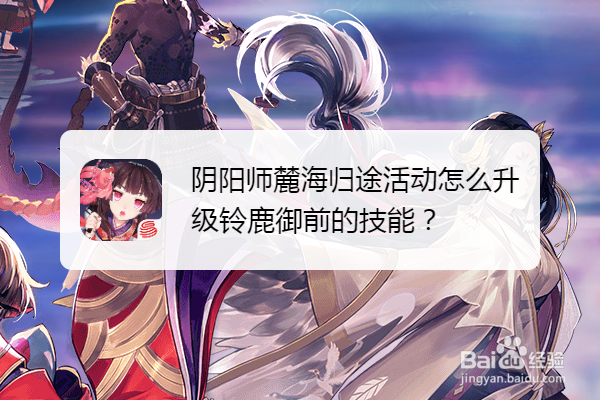 阴阳师麓海归途活动怎么升级铃鹿御前的技能
