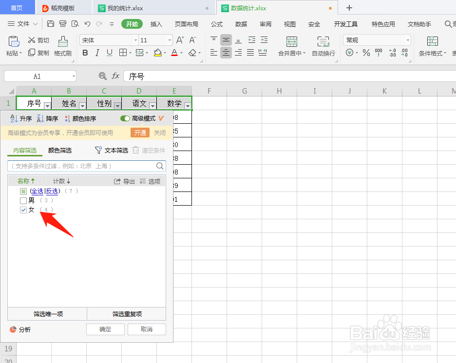 WPS表格如何按条件筛选数据