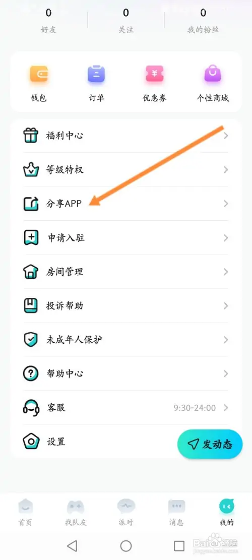 Go浪语音怎样分享给好友