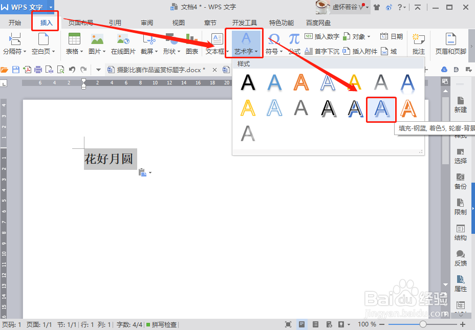 Word如何制作弧形艺术字