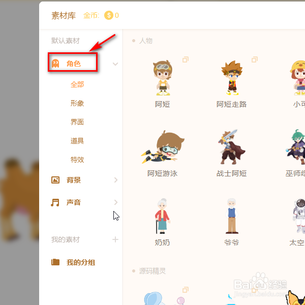 源码编辑器如何添加骆驼的角色形象？