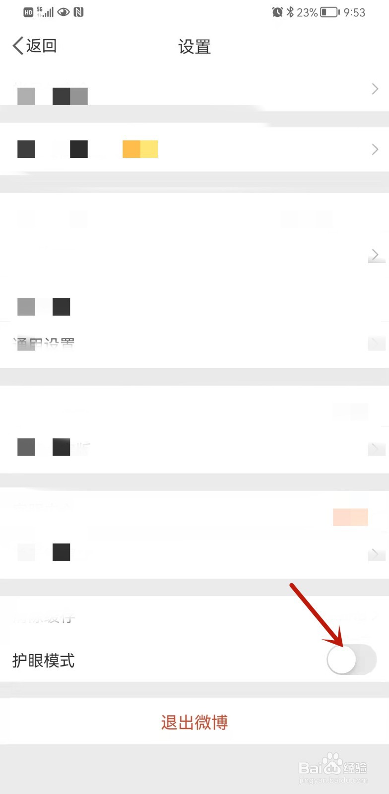 手机微博怎么开启护眼模式