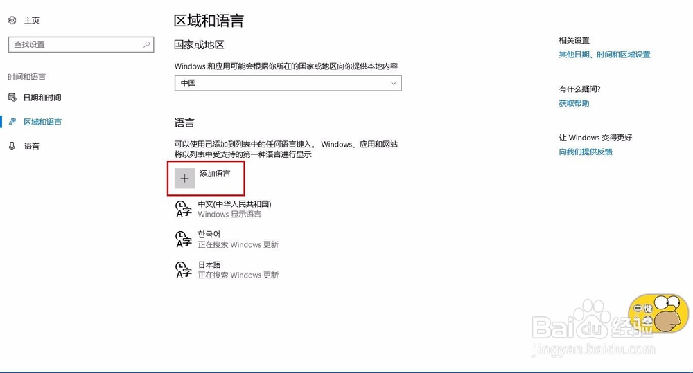 win10系统如何添加新的语言输入法
