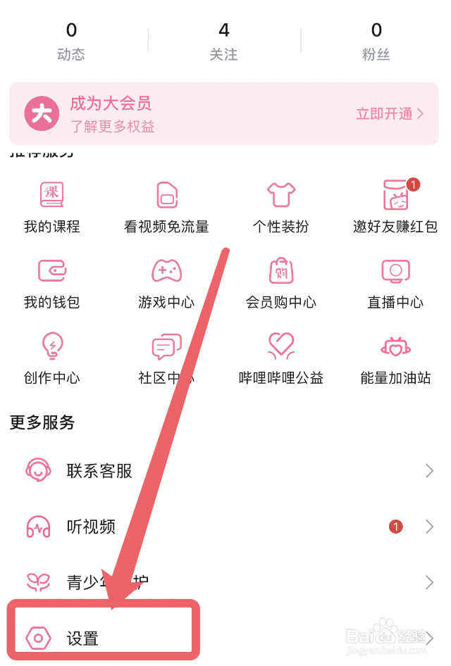 哔哩哔哩app怎么设置开屏画面