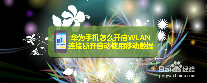 华为手机怎么开启WLAN连接断开自动使用移动数据