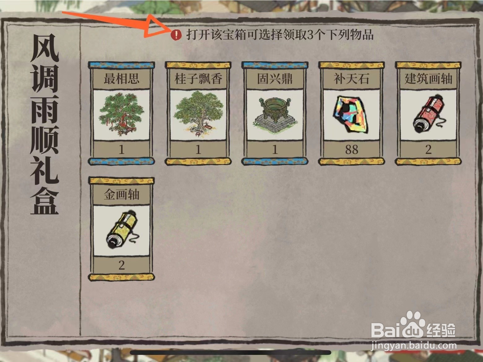 江南百景图风调雨顺礼盒有什么建筑奖励