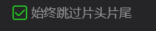 电脑版爱奇艺怎么关闭跳过片头片尾