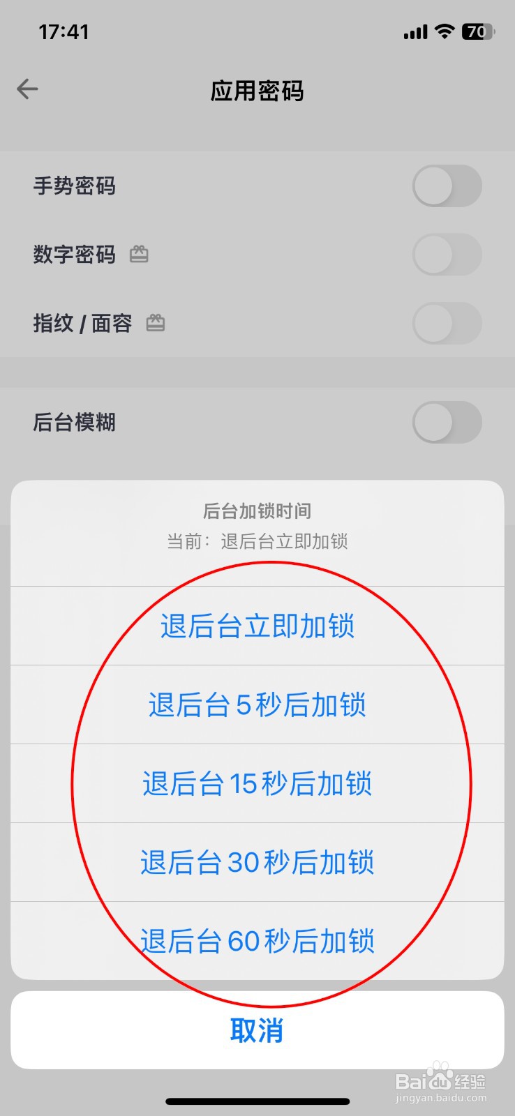 一本日记如何设置退后台30秒后加锁？