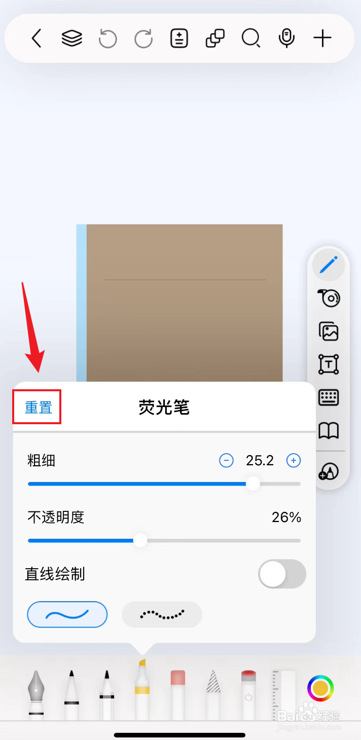 自由笔记如何重置荧光笔参数