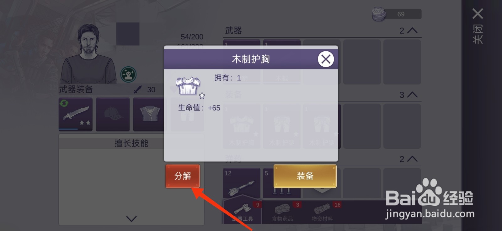阿瑞斯病毒2怎么分解木制护胸