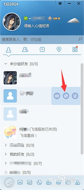 怎样用飞信电话从电脑向手机打电话